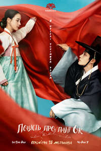 The Tale of Lady Ok - Posters