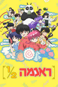 Ranma1/2 - Posters