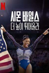 Simone Biles Rising - Posters