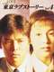 Tokyo Love Story : Season 1