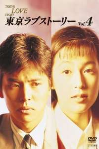Tokyo Love Story - Posters