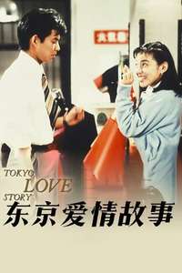 Tokyo Love Story - Posters