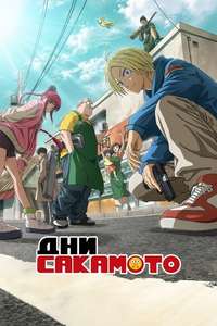 SAKAMOTO DAYS - Posters