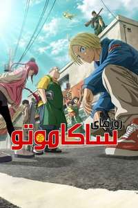 SAKAMOTO DAYS - Posters