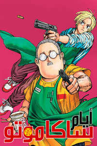 SAKAMOTO DAYS - Posters