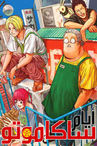 SAKAMOTO DAYS - Posters