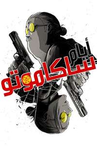 SAKAMOTO DAYS - Posters