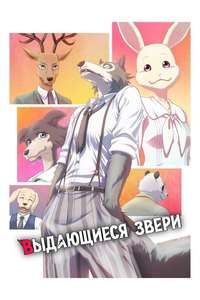 BEASTARS - Posters