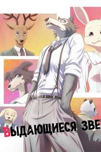 BEASTARS - Posters