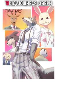 BEASTARS - Posters