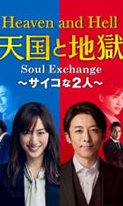 Heaven and Hell: Soul Exchange