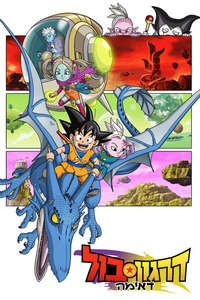 Dragon Ball DAIMA - Posters
