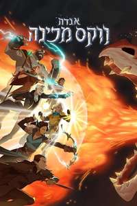 The Legend of Vox Machina - Posters