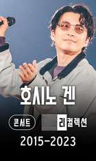 Gen Hoshino Concert Recollections 2015-2023