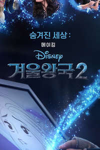 Into the Unknown: Making Frozen 2 - Posters