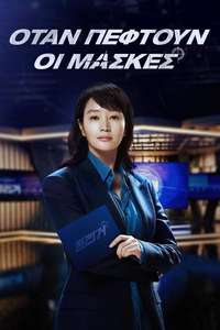 The Truth - Unmasked - Posters