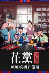 Flower Crew: Joseon Marriage Agency - Posters