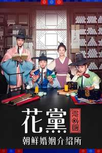 Flower Crew: Joseon Marriage Agency - Posters