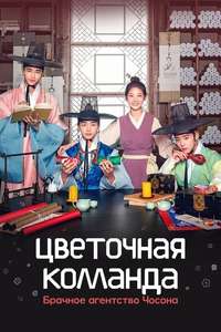 Flower Crew: Joseon Marriage Agency - Posters