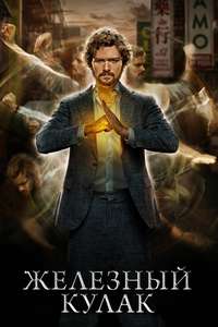 Marvel's Iron Fist - Posters