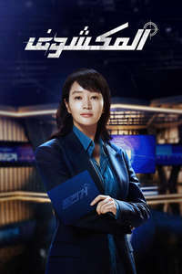 The Truth - Unmasked - Posters