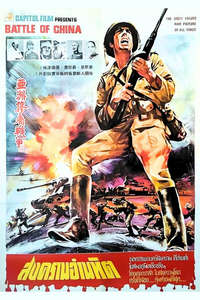 Why We Fight: The Battle of China - Posters