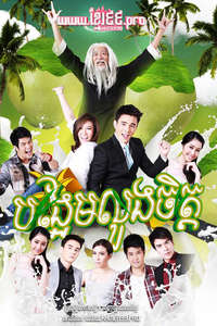 Wiman Ma Prao - Posters