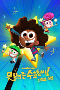 The Fairly OddParents: A New Wish - Posters