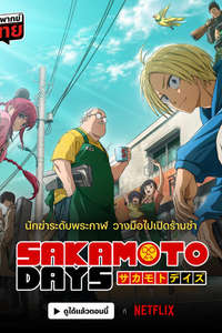 SAKAMOTO DAYS - Posters