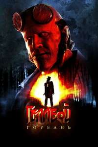 Hellboy: The Crooked Man - Posters