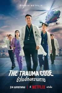 The Trauma Code: Heroes on Call - Posters