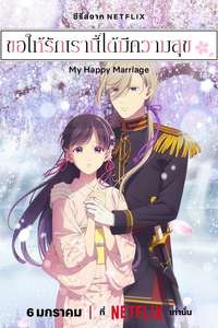 My Happy Marriage - Posters