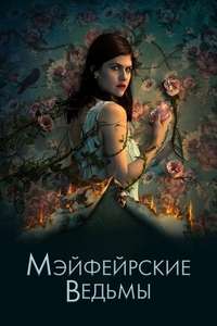 Mayfair Witches - Posters