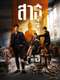 The Believers : Season 1