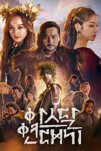 Arthdal Chronicles - Posters
