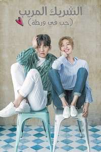 Suspicious Partner - Posters
