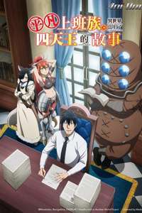 Headhunted to Another World: From Salaryman to Big Four! - Posters