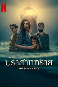 The Sand Castle - Posters