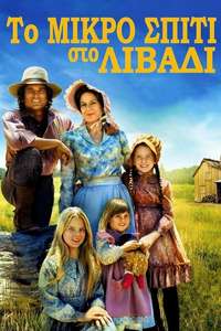 Little House on the Prairie - Posters
