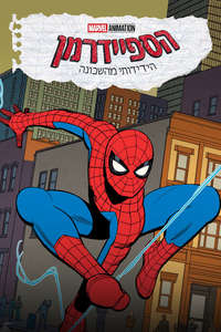 Your Friendly Neighborhood Spider-Man - Posters