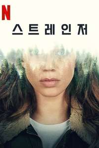 The Stranger - Posters
