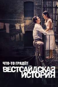Something's Coming: West Side Story - Posters