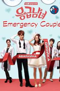 Emergency Couple - Posters