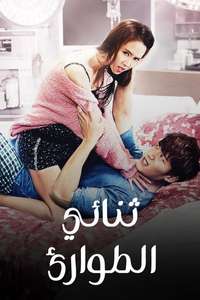 Emergency Couple - Posters