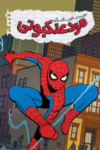 Your Friendly Neighborhood Spider-Man - Posters