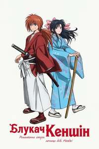 Rurouni Kenshin - Posters