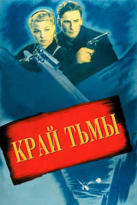 Edge of Darkness - Posters