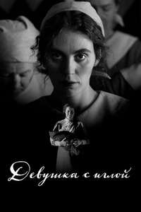 The Girl with the Needle - Posters