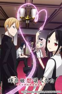 Kaguya-sama: Love Is War - Posters