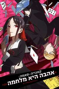Kaguya-sama: Love Is War - Posters